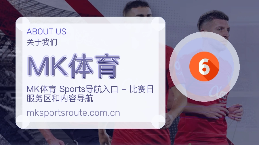 MK体育关于我们